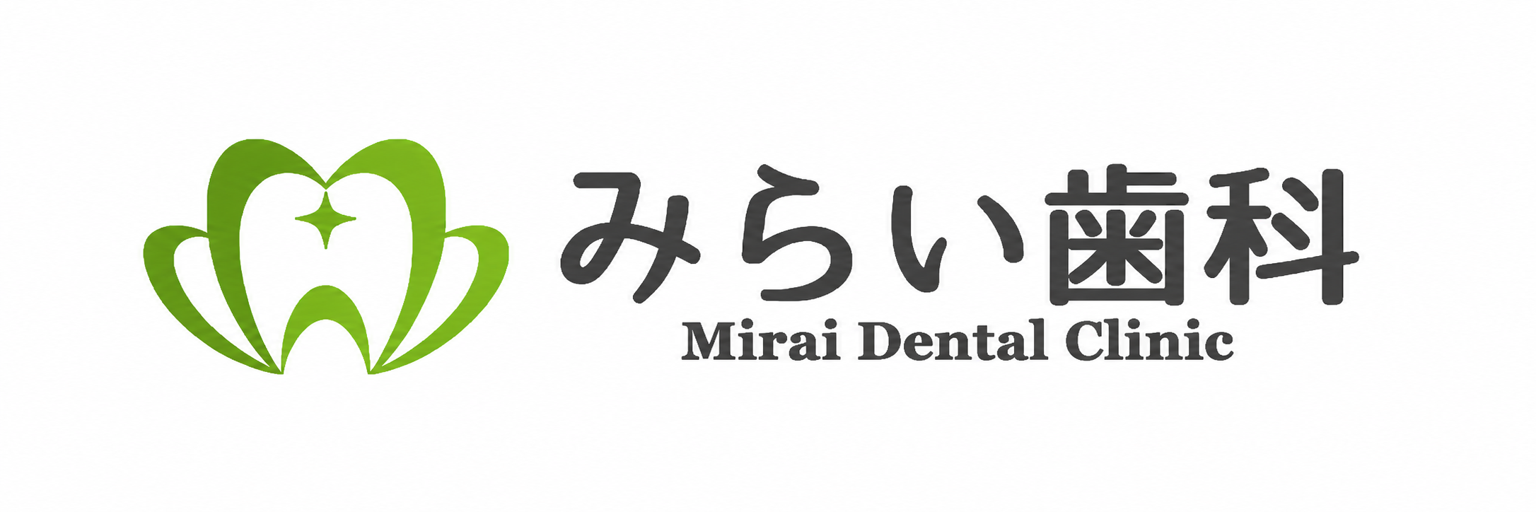 医療連携施設 みらい歯科