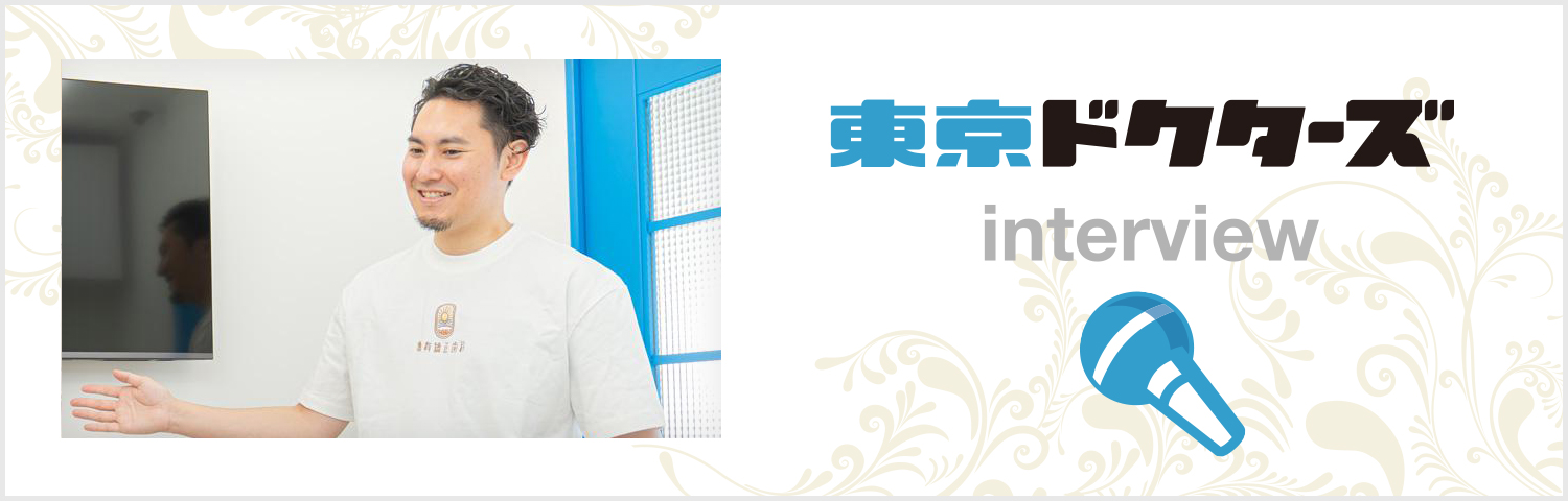 東京ドクターズ