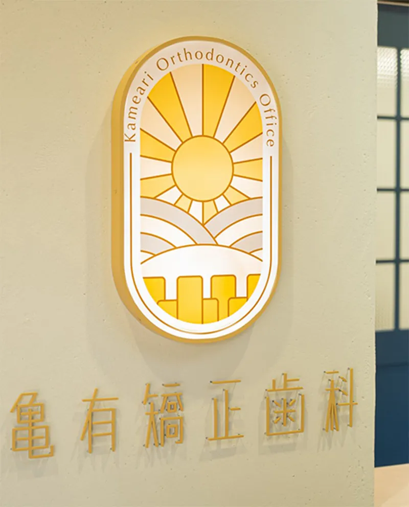 亀有矯正歯科のスタッフ