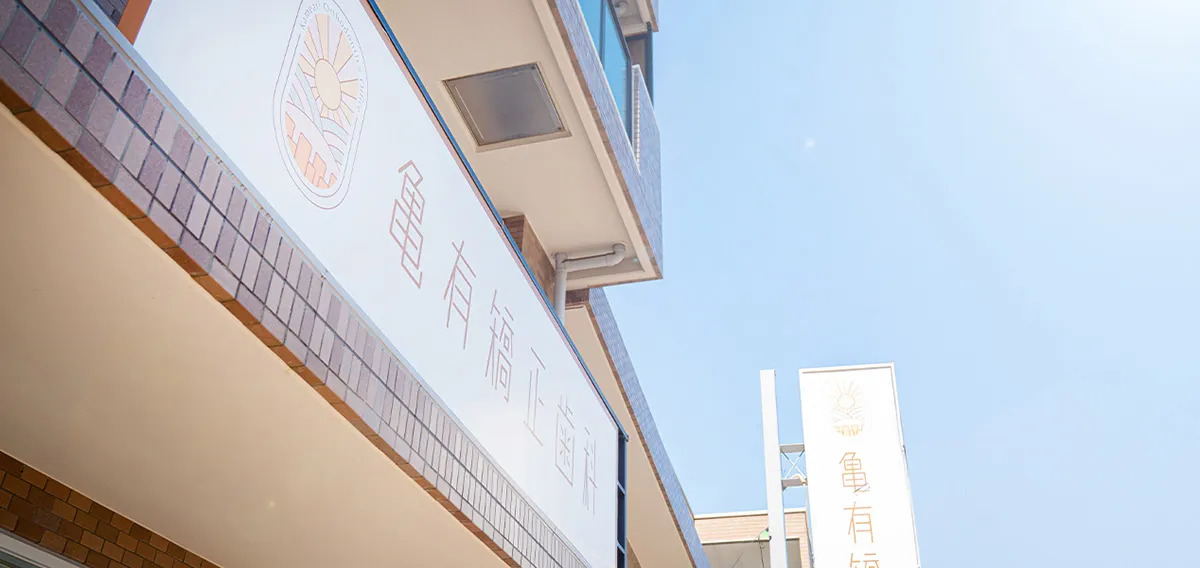 各分野の専門医と連携した安心の矯正治療