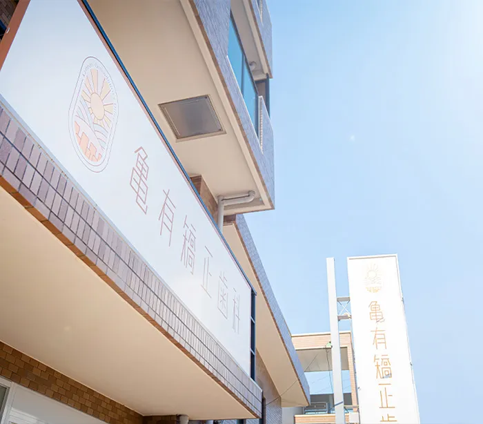 各分野の専門医と連携した安心の矯正治療